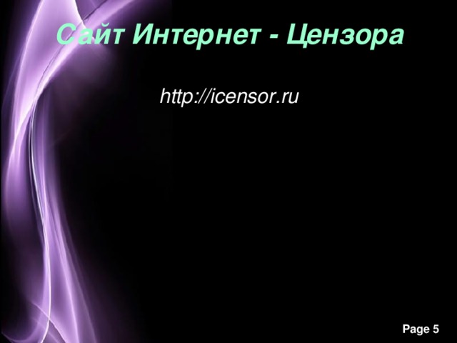 Сайт Интернет - Цензора http://icensor.ru