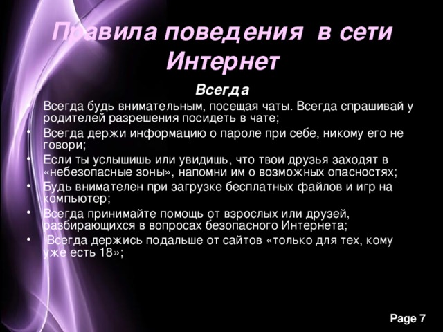 Правила поведения в сети Интернет Всегда