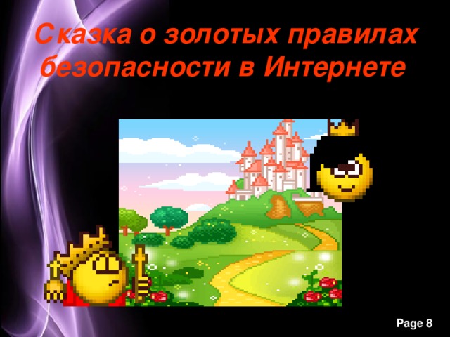 Сказка о золотых правилах безопасности в Интернете