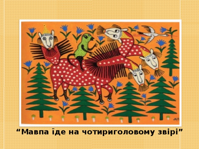 “ Мавпа їде на чотириголовому звірі” 