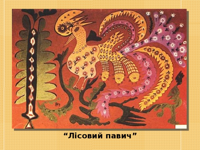 “ Лісовий павич” 