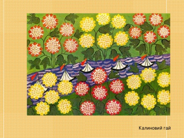 Калиновий гай 