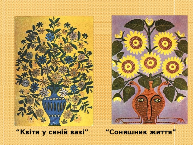 “ Квіти у синій вазі” “ Соняшник життя” 