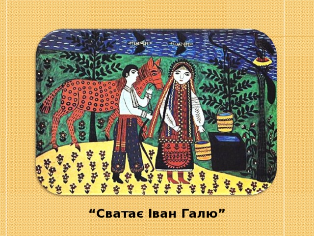 “ Сватає Іван Галю” 