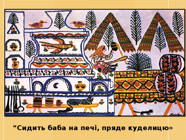 “ Сидить баба на печі, пряде куделицю» 