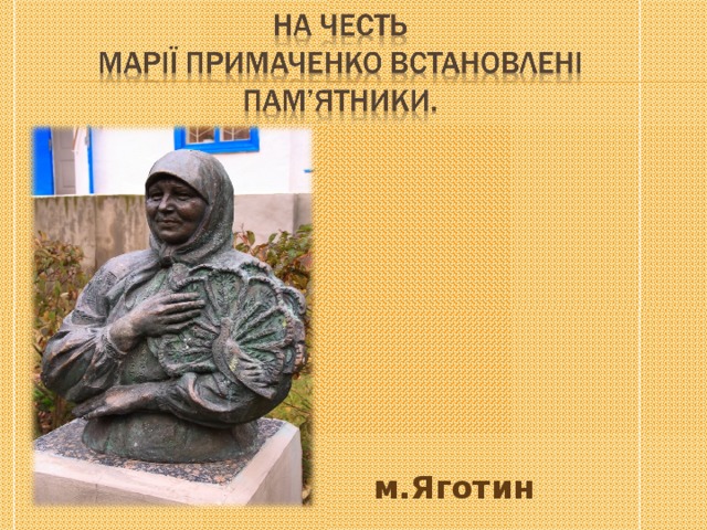 м.Яготин 