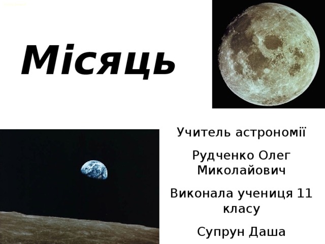 Елена Ленной Місяць Учитель астрономії Рудченко Олег Миколайович Виконала учениця 11 класу Супрун Даша 2010 рік 