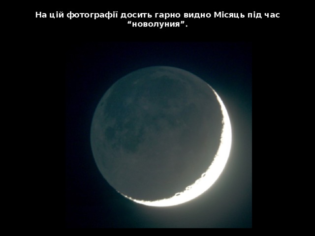 На цій фотографії досить гарно видно Місяць під час “новолуния”. 