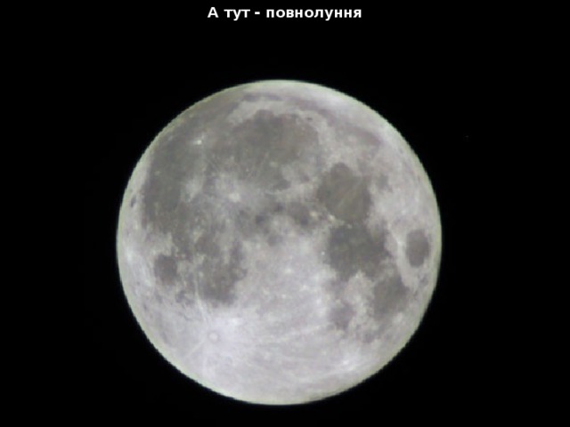 А тут - повнолуння 