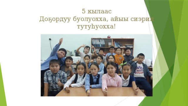 5 кылаас  Доҕордуу буолуохха, айыы сиэрин тутуһуохха!   