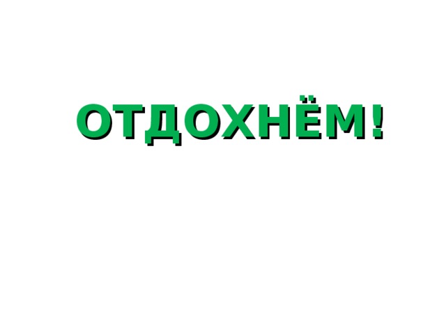 ОТДОХНЁМ!