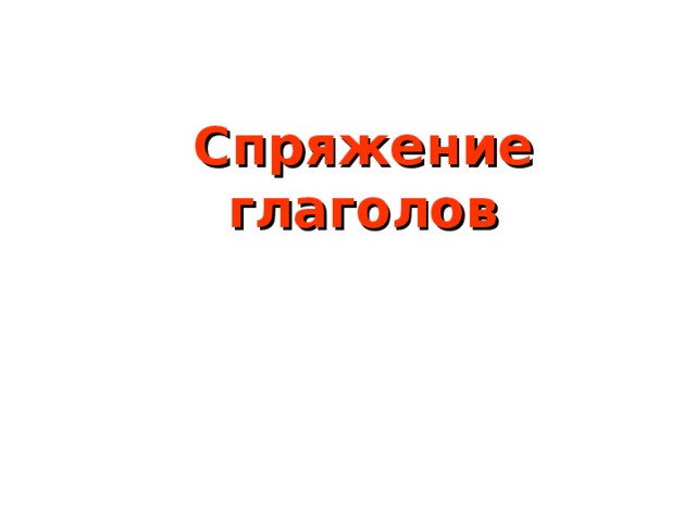 Спряжение глаголов