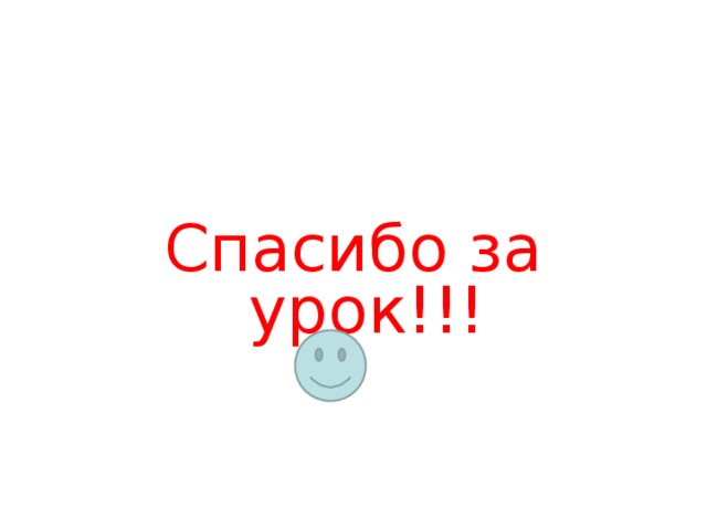 Спасибо за урок!!!