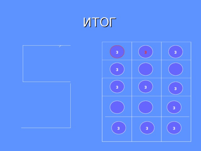  ИТОГ з з з з з з з з з з з 