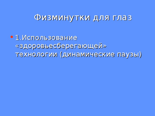  Физминутки для глаз 1.Использование «здоровьесберегающей» технологии (динамические паузы)   