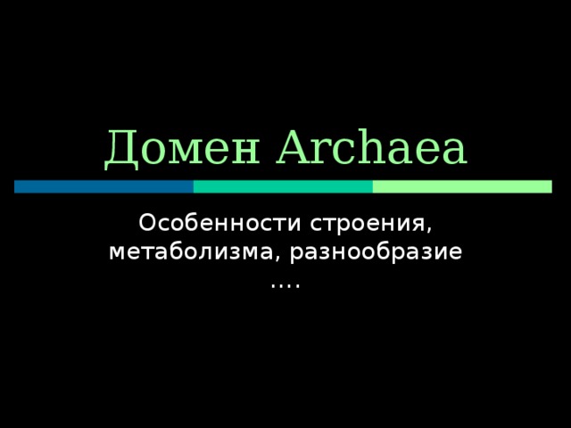 Домен Archaea Особенности строения, метаболизма, разнообразие …. 