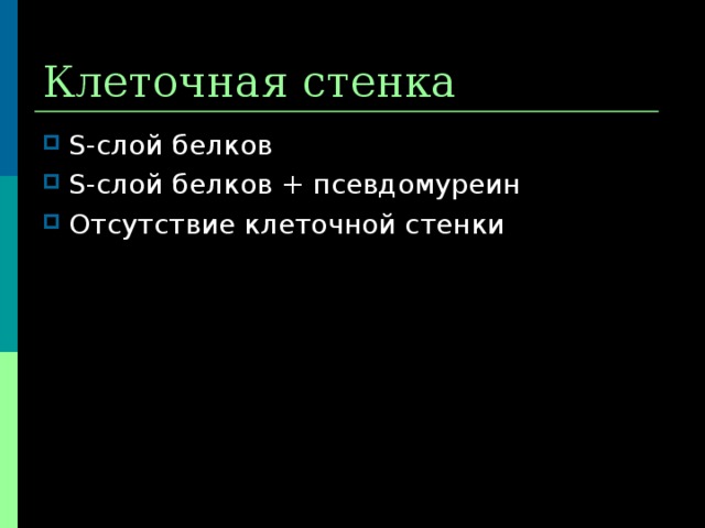 Клеточная стенка S -слой белков S- слой белков + псевдомуреин Отсутствие клеточной стенки 