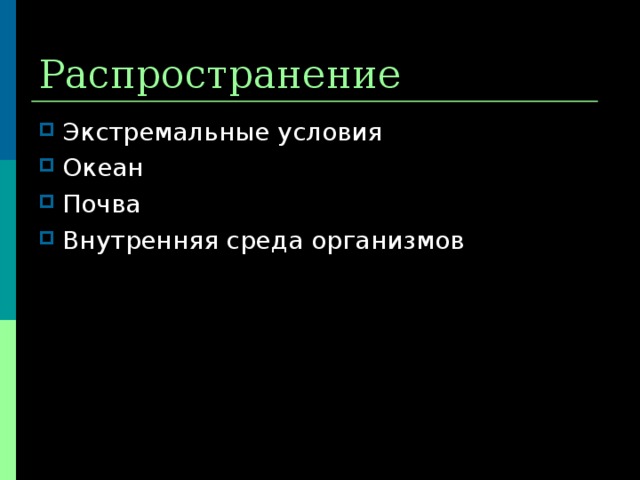 Распространение Экстремальные условия Океан Почва Внутренняя среда организмов 