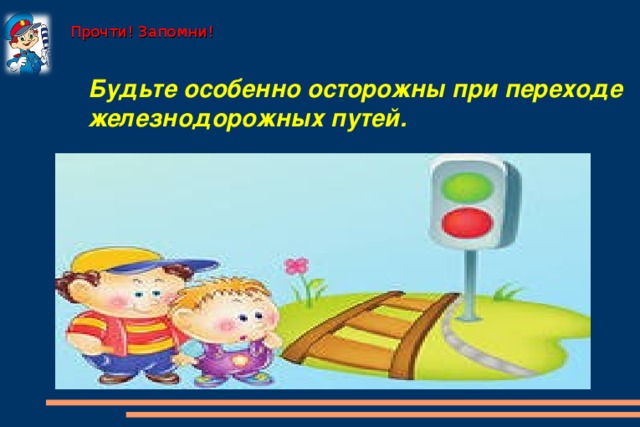 Прочти! Запомни! Будьте особенно осторожны при переходе железнодорожных путей.