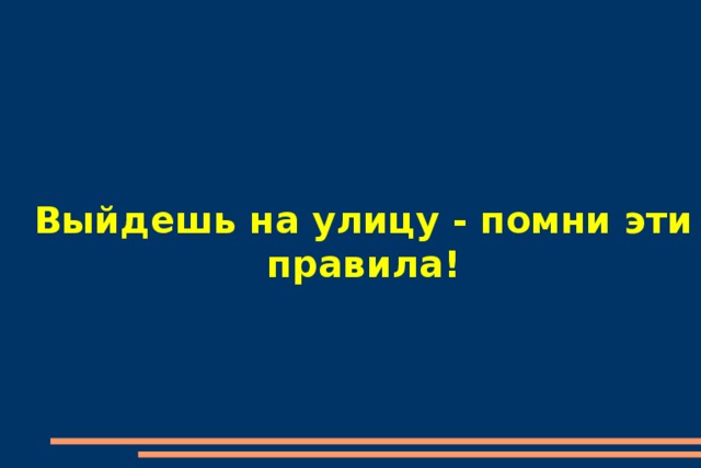 Выйдешь на улицу - помни эти правила!