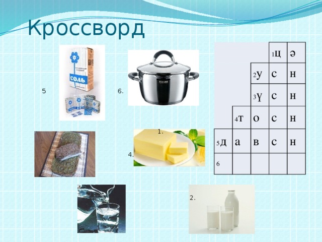 Кроссворд 1 ц 2 у ә с 3 ү 4 т 5 д н с о а 6 н с в с н н  6.  5  1.  4.  2.  3. 