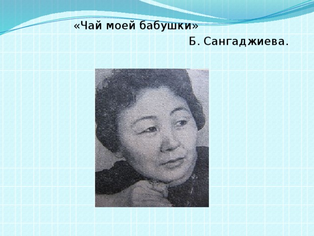  «Чай моей бабушки»  Б. Сангаджиева. 