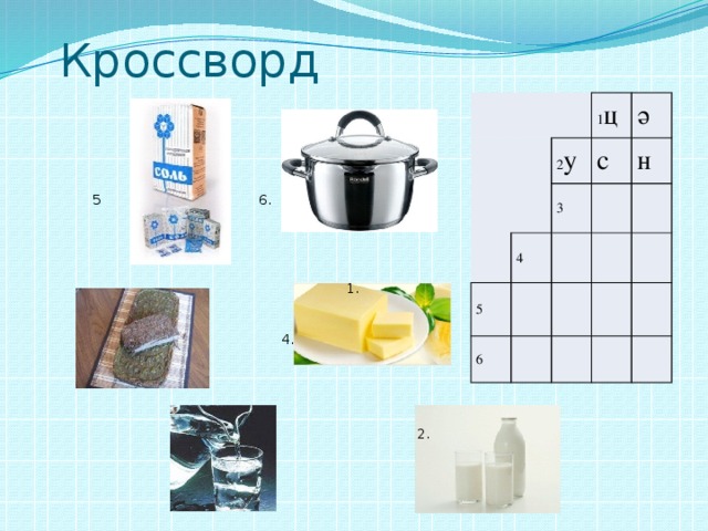 Кроссворд 2 у 1 ц ә с 3 4 5 н 6  6.  5  1.  4.  2.  3. 