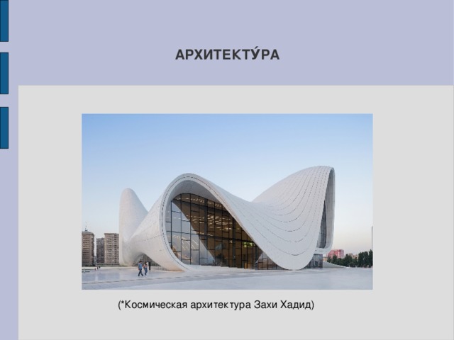 АРХИТЕКТУ́РА (*Космическая архитектура Захи Хадид) 