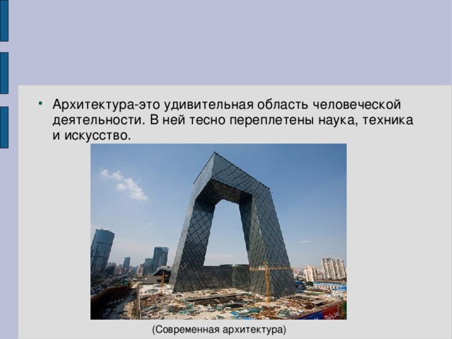 Архитектура-это удивительная область человеческой деятельности. В ней тесно переплетены наука, техника и искусство.  (Современная архитектура) 