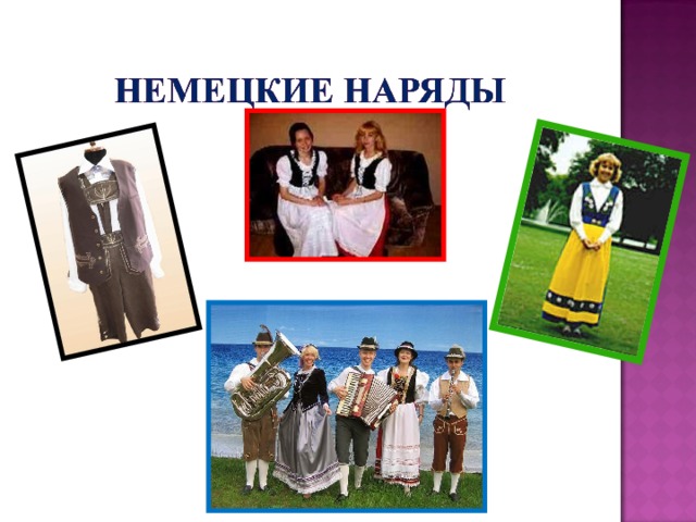 Немецкая Одежда Фото Немецкая Одежда Фото