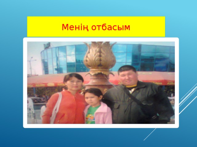 Менің отбасым 