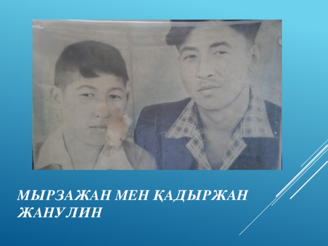 Мырзажан мен Қадыржан Жанулин 