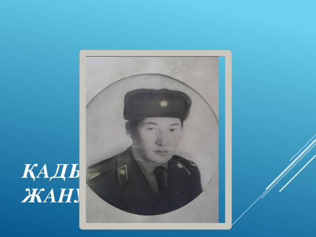 Қадыржан Жанулин 