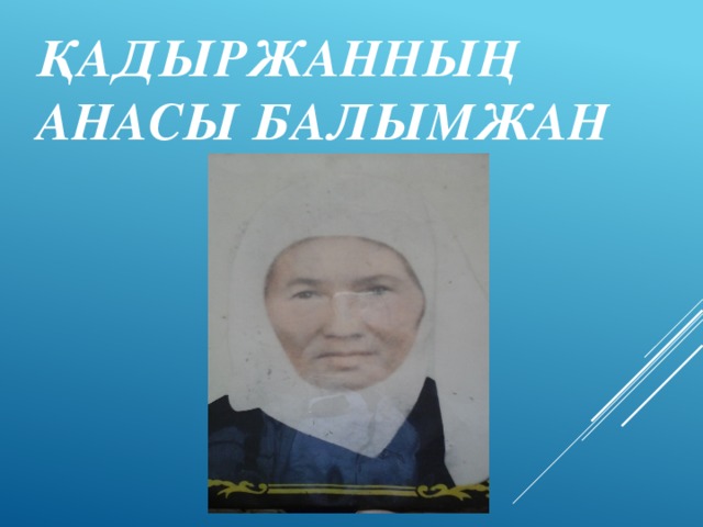 Қадыржанның анасы Балымжан 