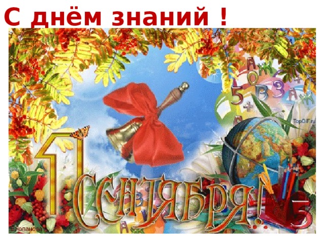 С днём знаний ! 