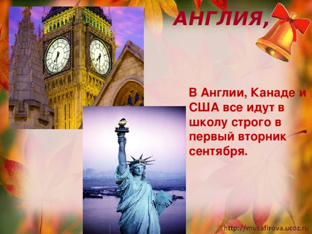  АНГЛИЯ, США   В Англии, Канаде и США все идут в школу строго в первый вторник сентября.   