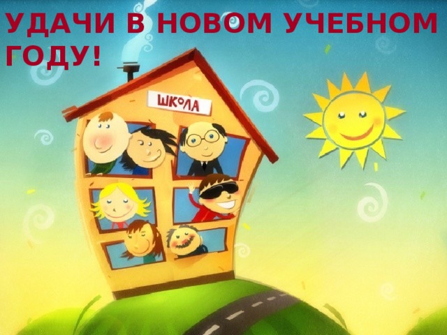 УДАЧИ В НОВОМ УЧЕБНОМ ГОДУ!  