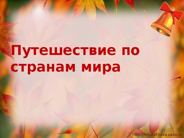 Путешествие по странам мира  