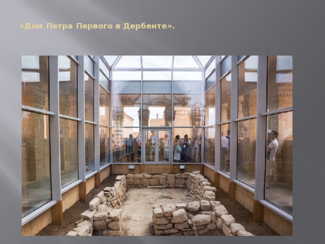  «Дом Петра Первого в Дербенте».    