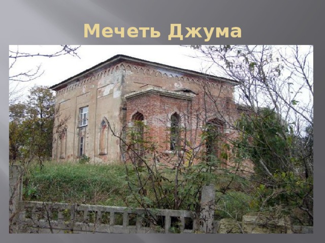 Мечеть Джума 