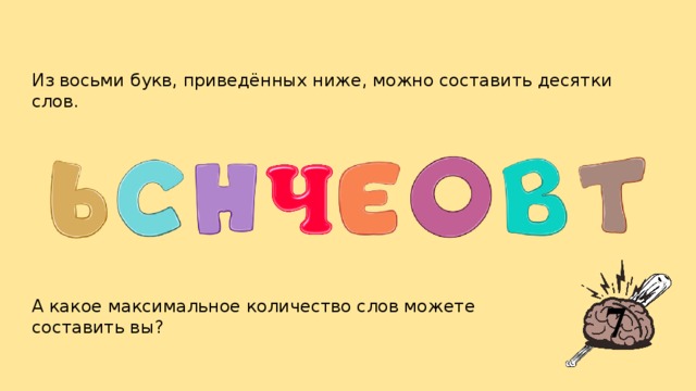 Из восьми букв, приведённых ниже, можно составить десятки слов. 7 А какое максимальное количество слов можете составить вы?