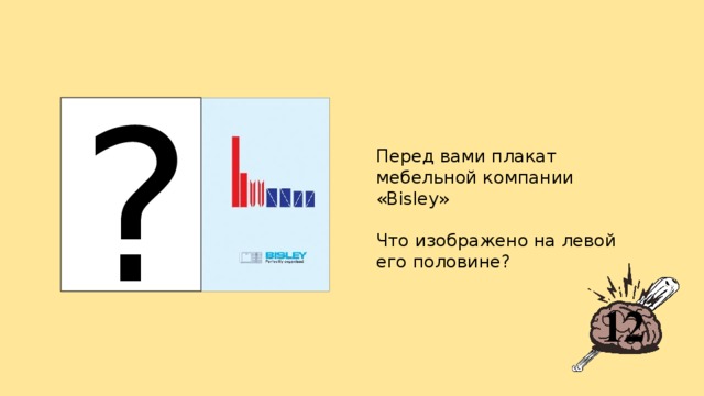 ? Перед вами плакат мебельной компании «Bisley» Что изображено на левой его половине? 12