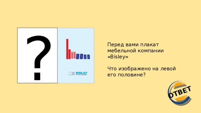 ОТВЕТ ? Перед вами плакат мебельной компании «Bisley» Что изображено на левой его половине?