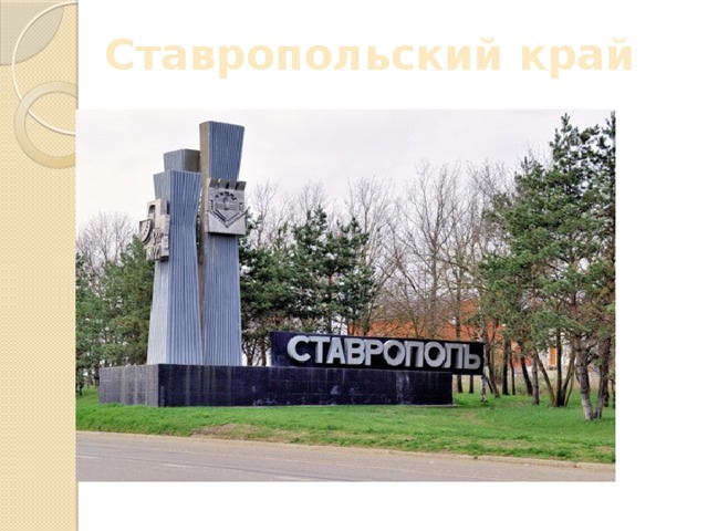 Ставропольский край 