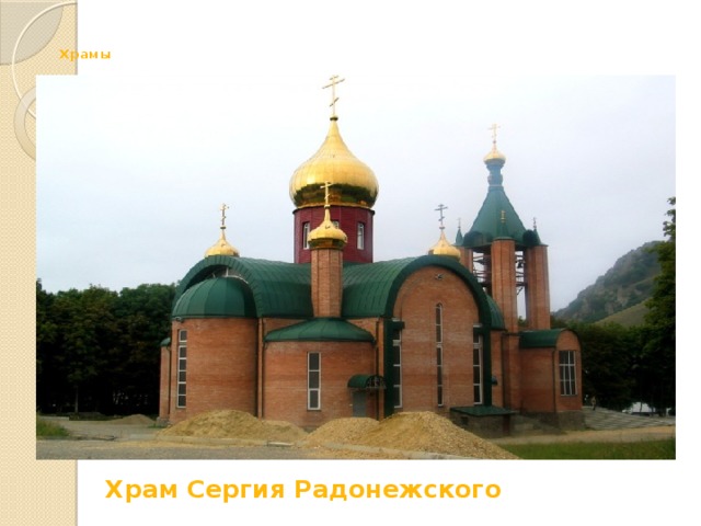  Храмы Храм Сергия Радонежского 