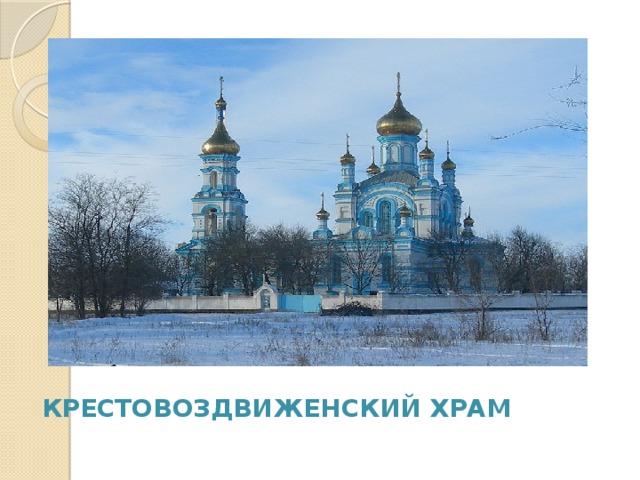 Крестовоздвиженский храм 