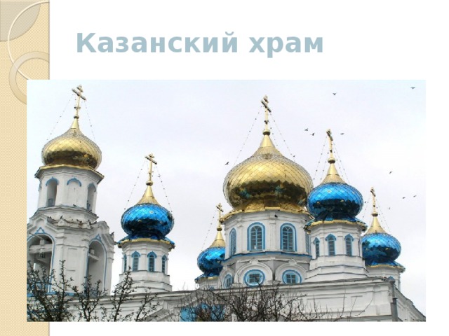 Казанский храм 