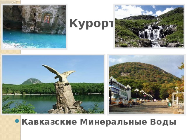Курорты Кавказские Минеральные Воды 
