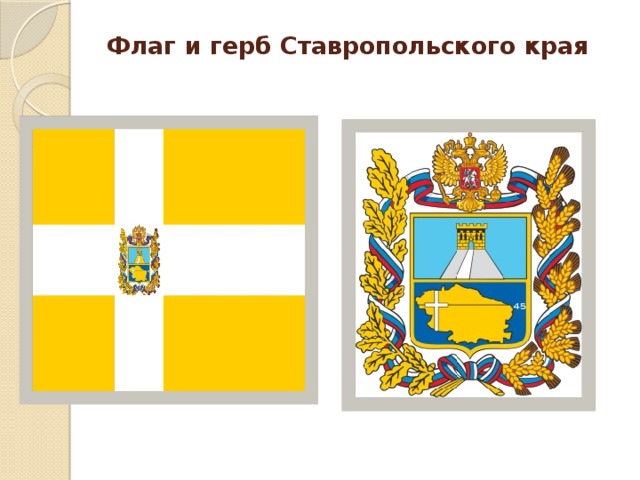 Флаг и герб Ставропольского края   