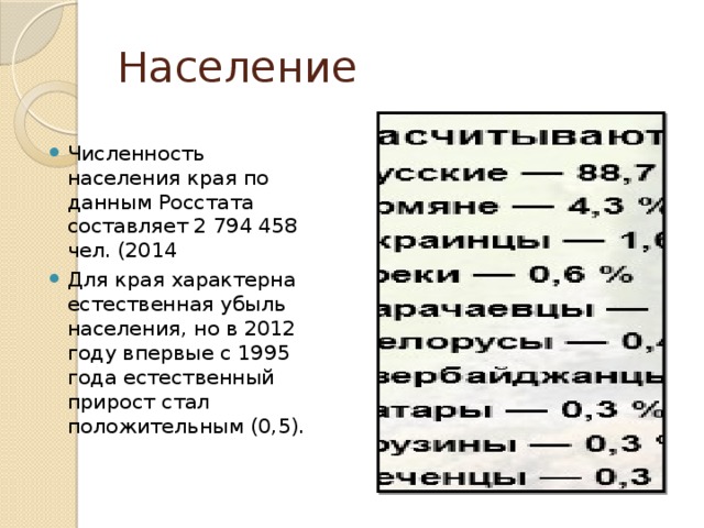 Население Численность населения края по данным Росстата составляет 2 794 458 чел. (2014 Для края характерна естественная убыль населения, но в 2012 году впервые с 1995 года естественный прирост стал положительным (0,5). 